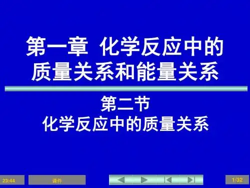 天津大学无机化学课件第一章化学中的计量和质量关系2