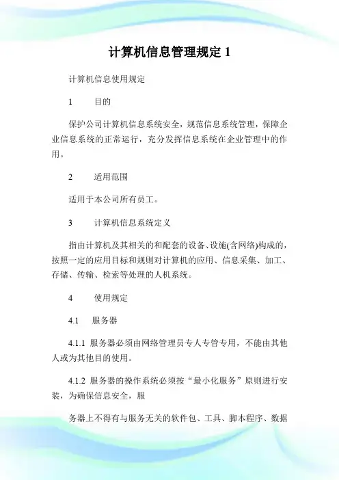 计算机信息管理规定1.doc