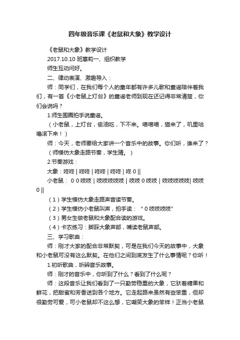 四年级音乐课《老鼠和大象》教学设计