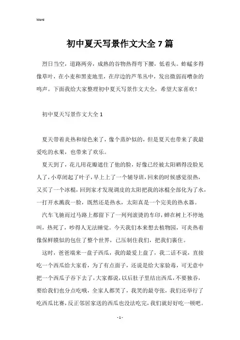 初中夏天写景作文大全7篇