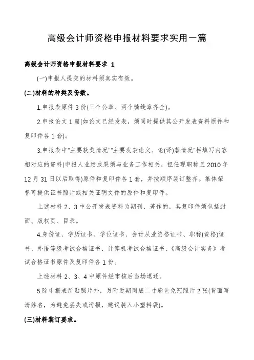 高级会计师资格申报材料要求实用一篇