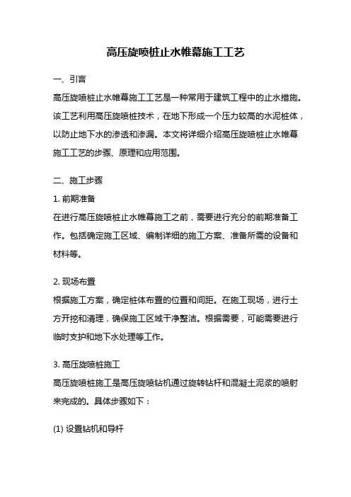 高压旋喷桩止水帷幕施工工艺