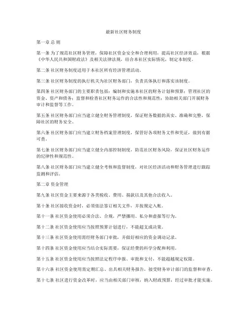 最新社区财务制度