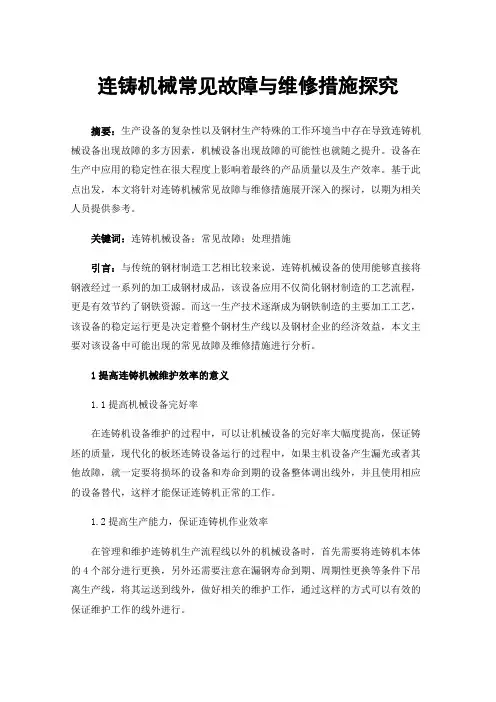 连铸机械常见故障与维修措施探究
