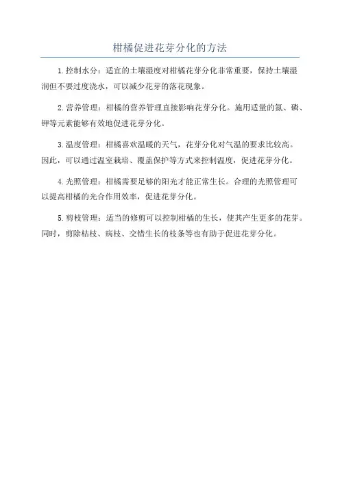 柑橘促进花芽分化的方法