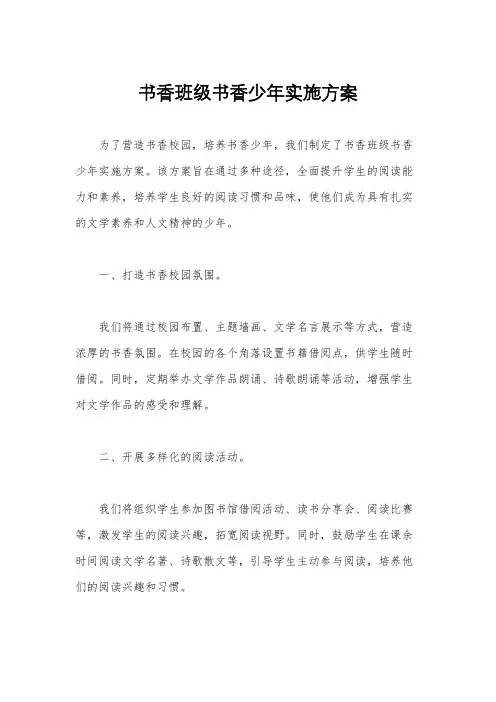 书香班级书香少年实施方案
