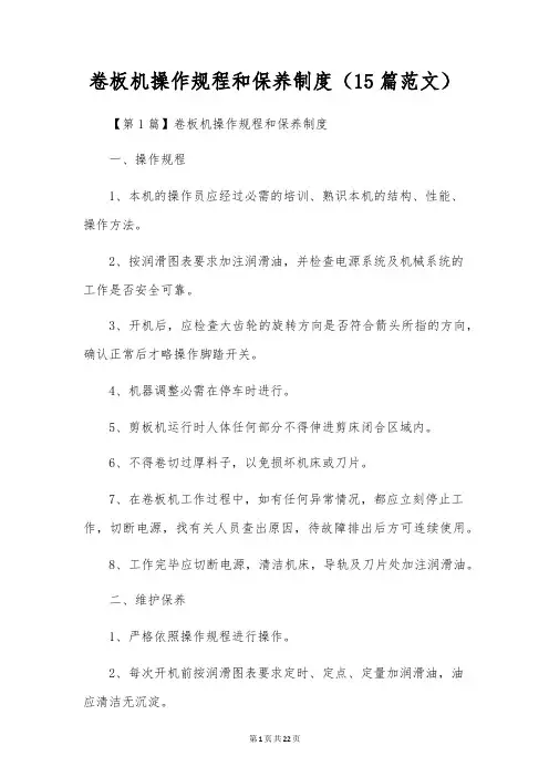 卷板机操作规程和保养制度(15篇范文)
