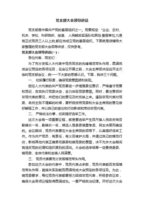 党支部大会领导讲话