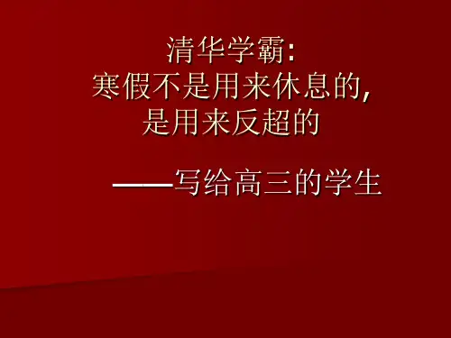 清华学霸励志文章