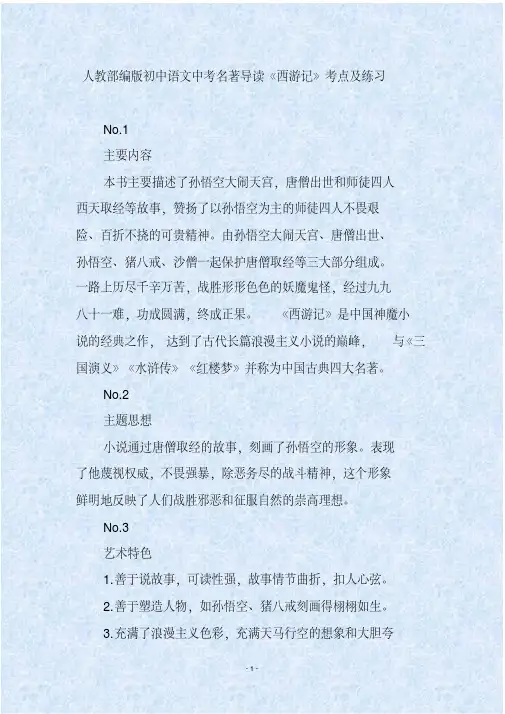 人教部编版初中语文中考名著导读《西游记》考点及练习
