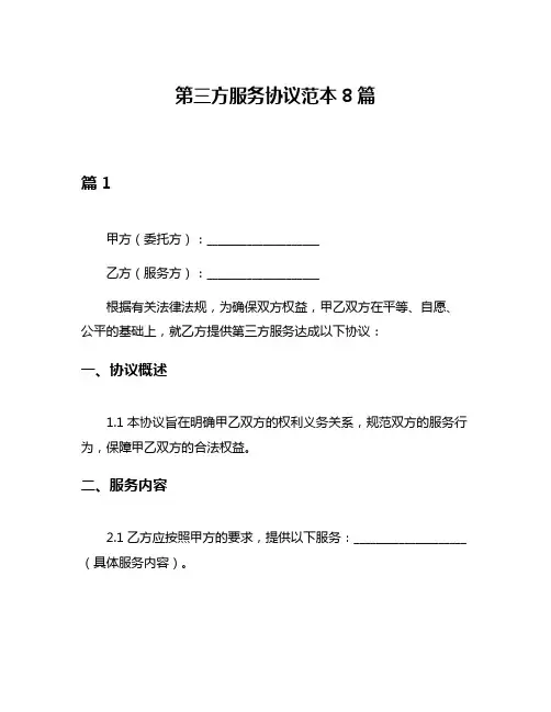 第三方服务协议范本8篇