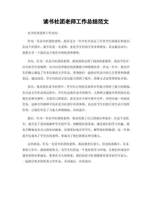 读书社团老师工作总结范文