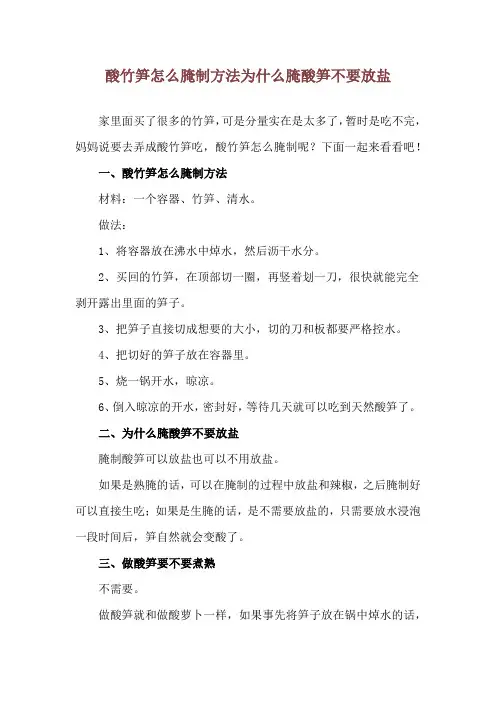 酸竹笋怎么腌制方法 为什么腌酸笋不要放盐