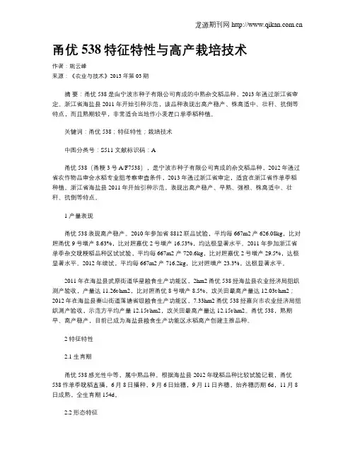 甬优538特征特性与高产栽培技术
