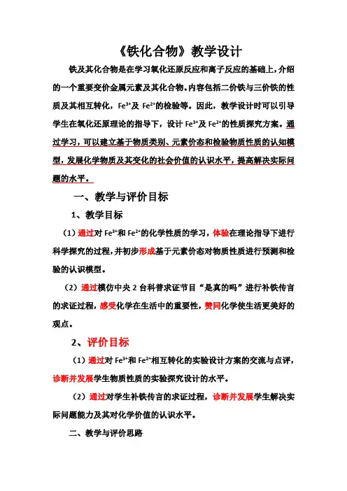 人教版高中化学必修一3.2几种重要的金属化合物  铁的重要化合物教学设计