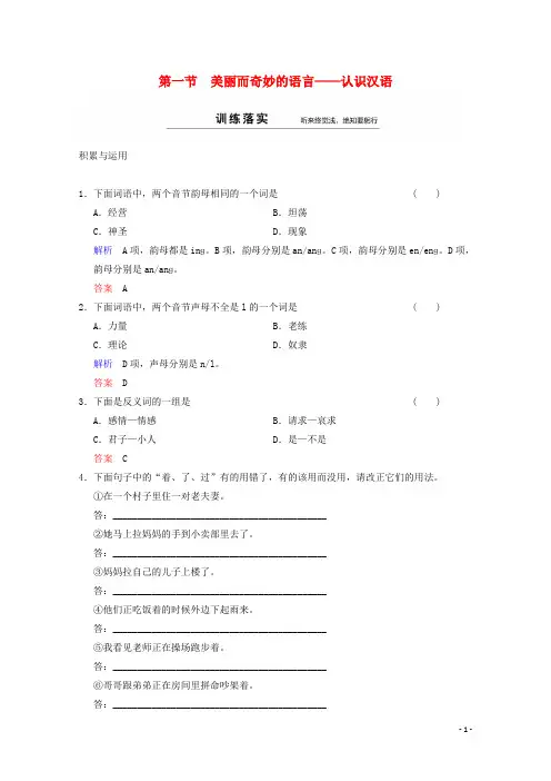 高中语文 第1课 第1节 美丽而奇妙的语言认识汉语同步训练 新人教版选修《语言文字应用》