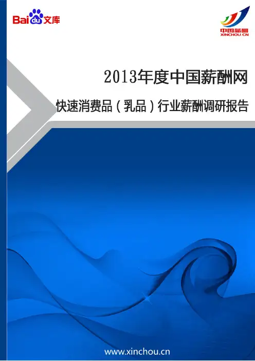 2013年快速消费品(乳品)行业薪酬调查报告