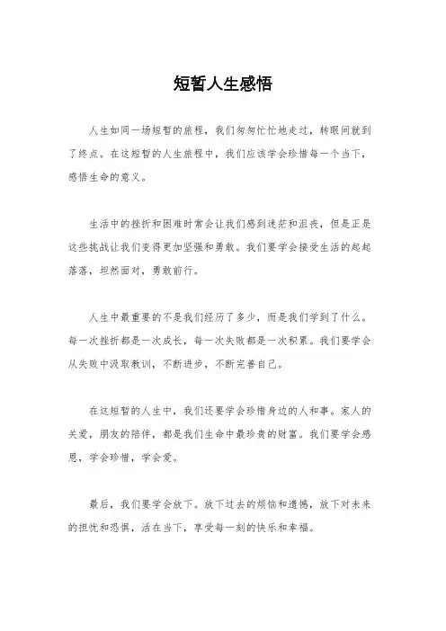 短暂人生感悟
