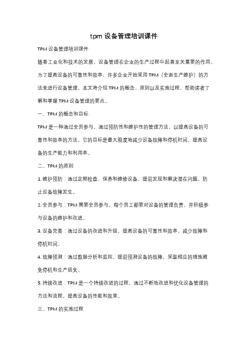 tpm设备管理培训课件