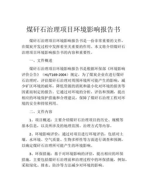 煤矸石治理项目环境影响报告书