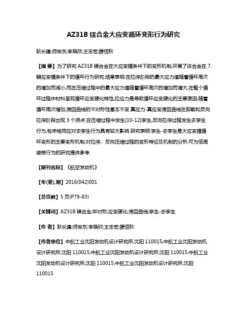 AZ31B镁合金大应变循环变形行为研究