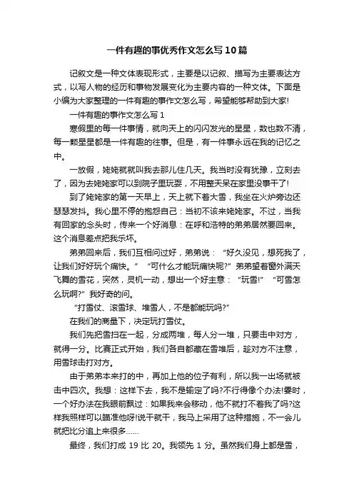 一件有趣的事优秀作文怎么写10篇