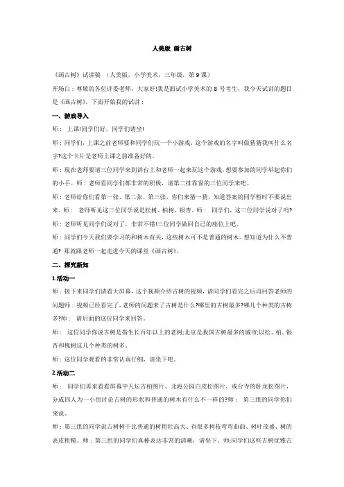 2024年教师招聘面试小学美术试讲稿三年级 画古树