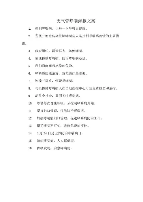 支气管哮喘海报文案