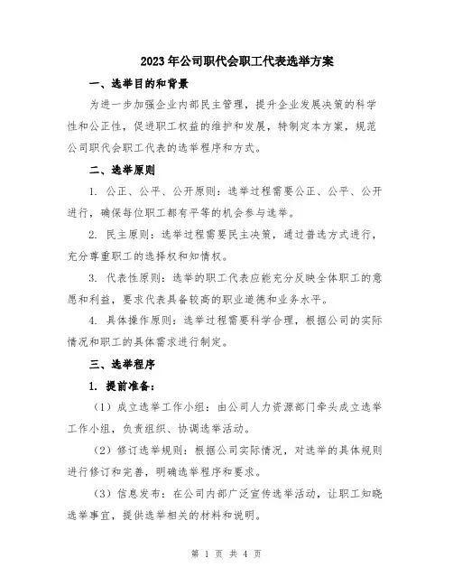 2023年公司职代会职工代表选举方案