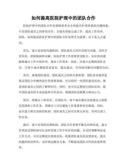 如何提高医院护理中的团队合作