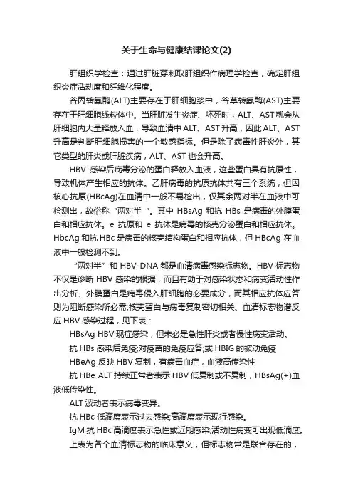 关于生命与健康结课论文（2）