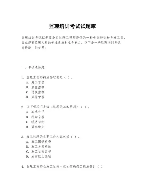 监理培训考试试题库