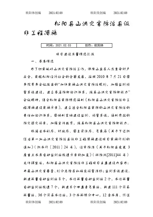 松阳县山洪灾害防治非工程质量检查汇报之欧阳体创编