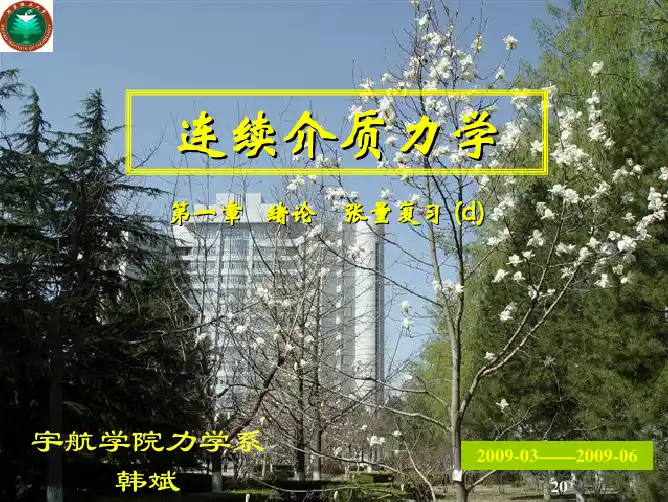 连续介质力学1d