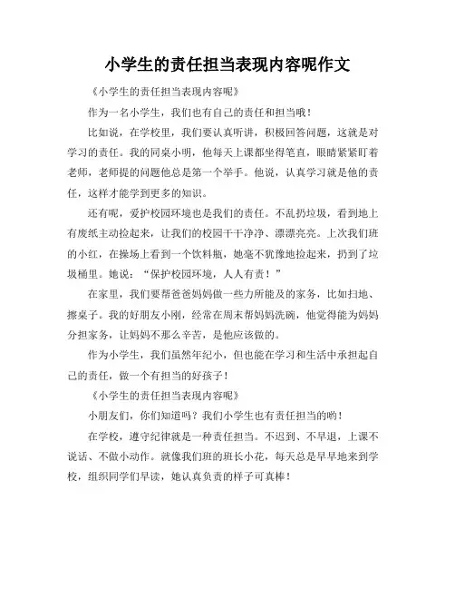 小学生的责任担当表现内容呢作文
