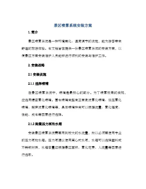景区喷雾系统安装方案