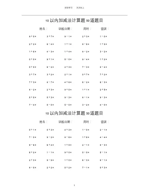 10以内加减法计算题50道题目(共50套)