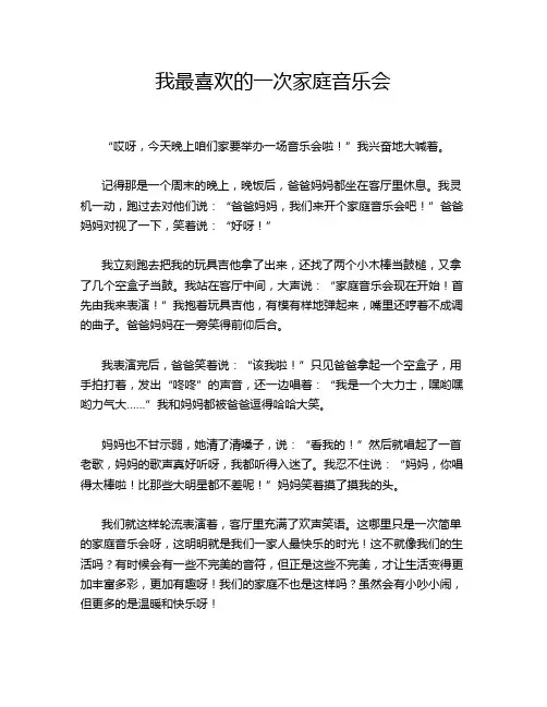 我最喜欢的一次家庭音乐会