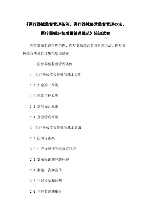 《医疗器械监督管理条例、医疗器械经营监督管理办法、医疗器械经营质量管理规范》培训试卷