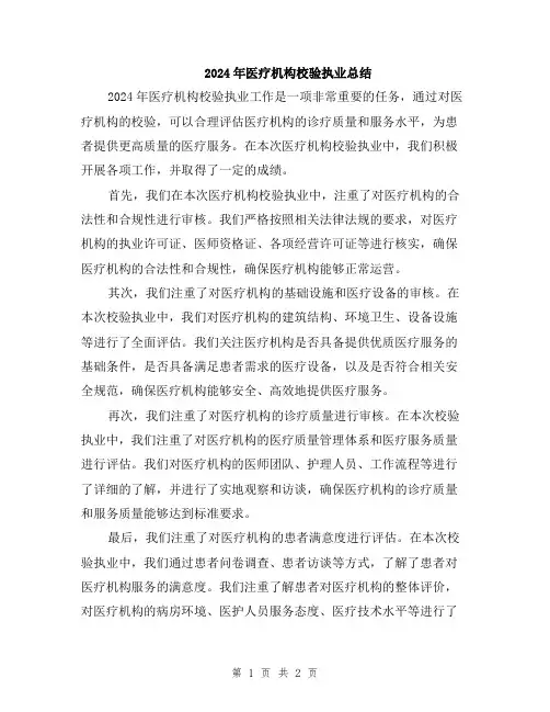 2024年医疗机构校验执业总结