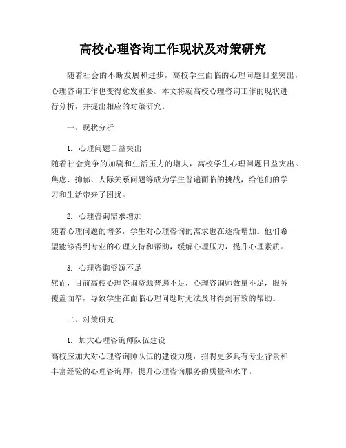 高校心理咨询工作现状及对策研究