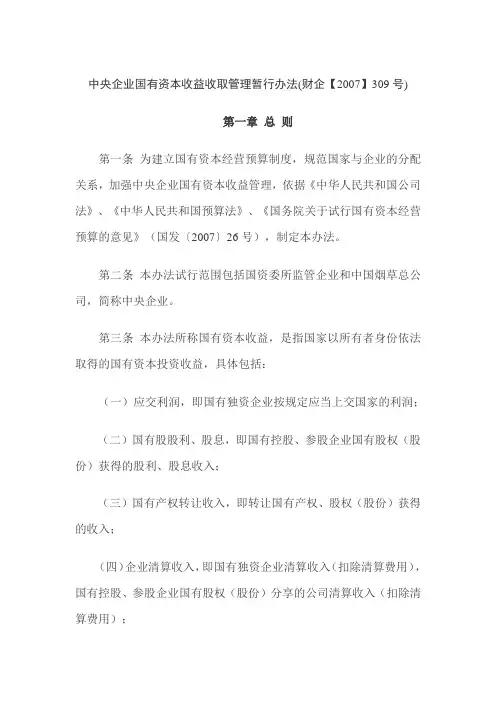 中央企业国有资本收益收取管理暂行办法(财企【2007】309号)