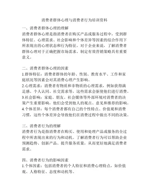 消费者群体心理与消费者行为培训资料