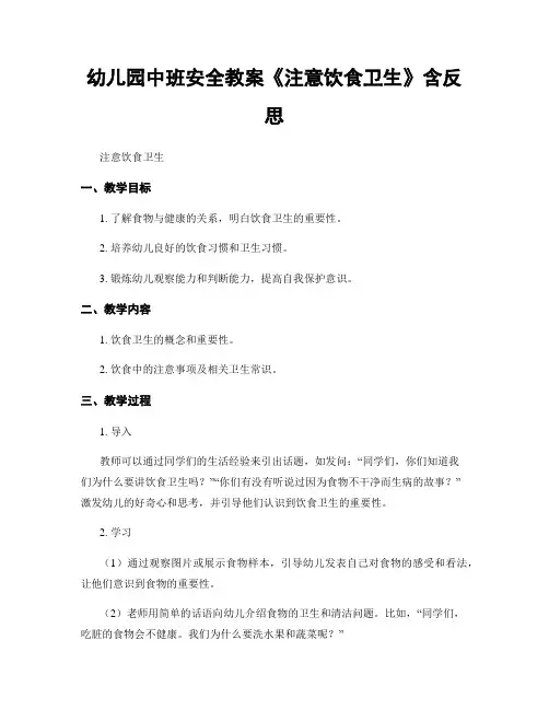 幼儿园中班安全教案《注意饮食卫生》含反思