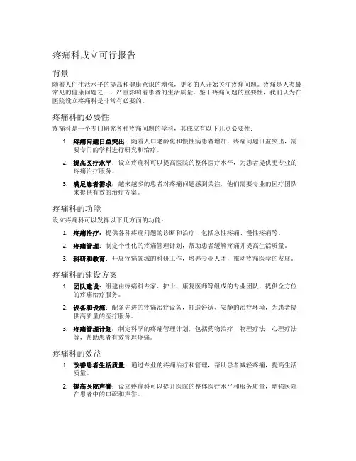 疼痛科成立可行报告