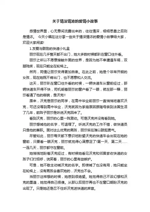 关于情深情浓的爱情小故事