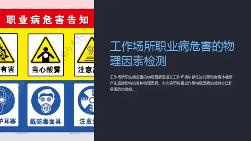 工作场所职业病危害的物理因素检测