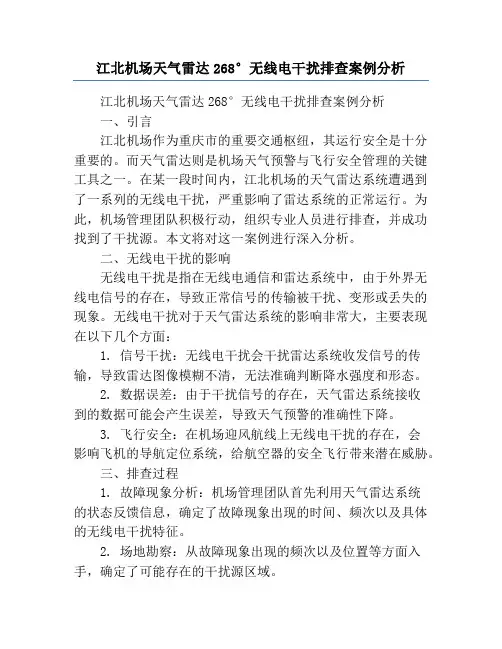 江北机场天气雷达268°无线电干扰排查案例分析