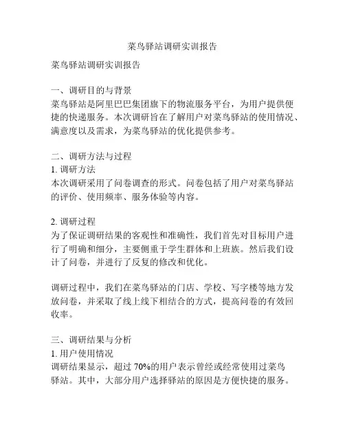 菜鸟驿站调研实训报告