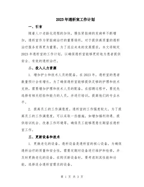 2023年透析室工作计划